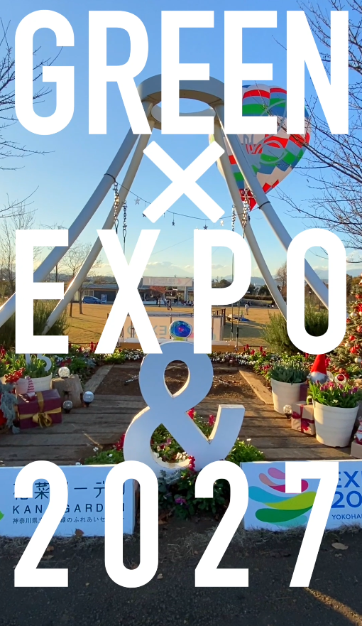 GREEN×EXPO 2027文字
