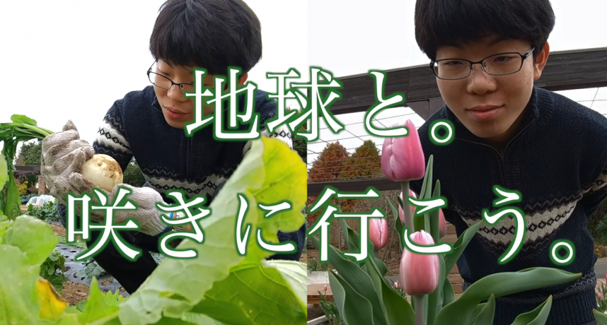 地球と咲きに行こう(人)