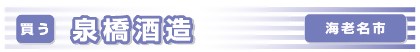 泉橋酒造バナー