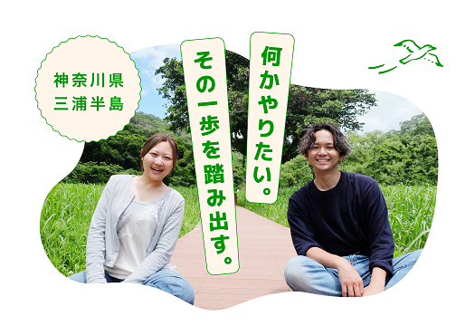 三浦半島地域ふるさとワーキングホリデー