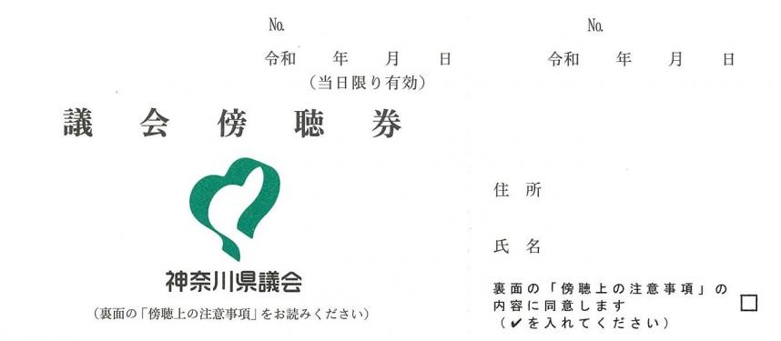 議会傍聴券