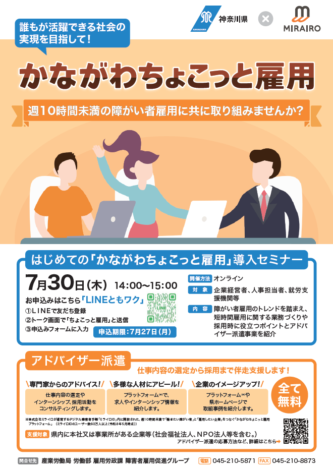 はじめての「かながわちょこっと雇用」導入セミナーチラシ