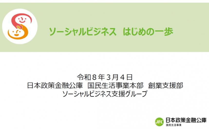 ソーシャルビジネスはじめの一歩