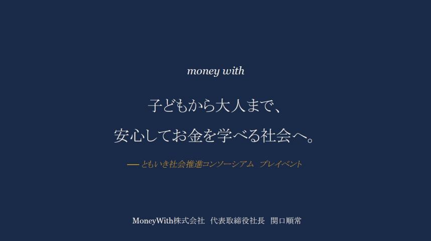 子どもから大人まで、安心してお金を学べる金融教育と支える人材の育成