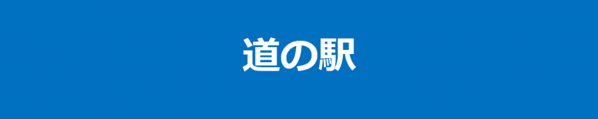 道の駅