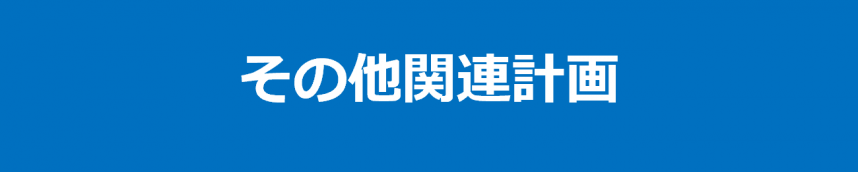 その他関連計画
