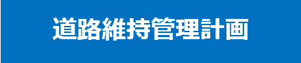 道路維持管理計画