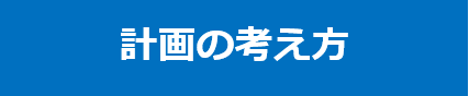 計画の考え方