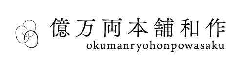 億万両本舗和作