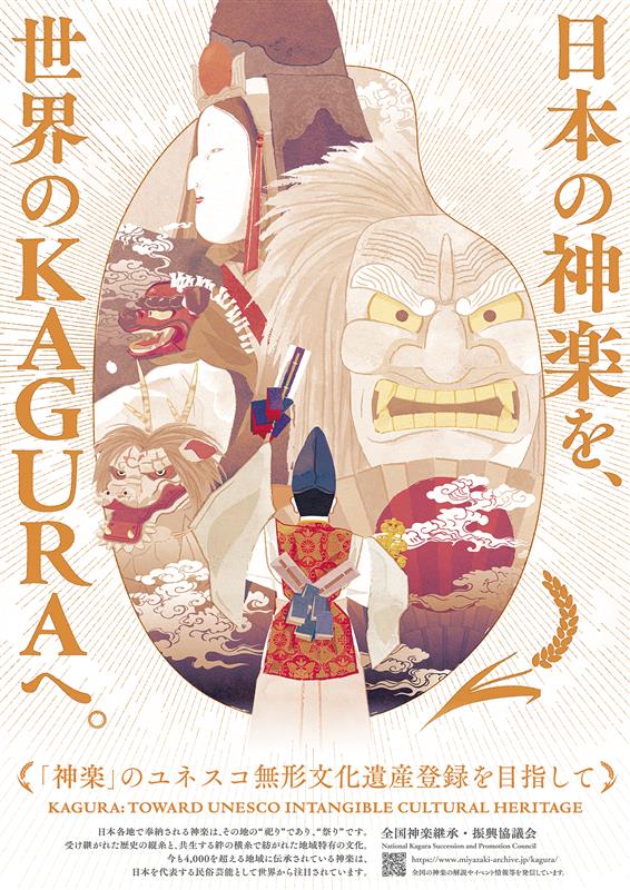 ユネスコ登録を目指す神楽ポスター（全国神楽継承・復興協議会）