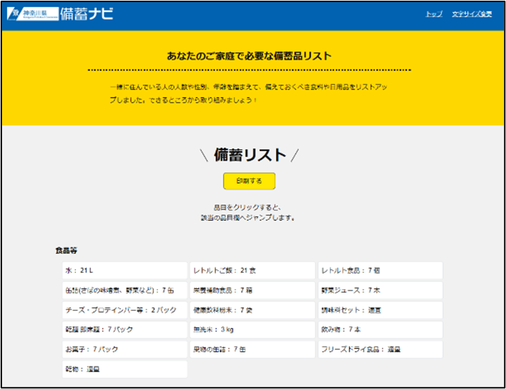 備蓄ナビ（検索結果）