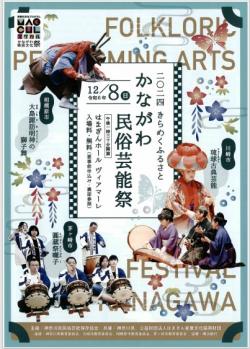 かながわ民俗芸能祭