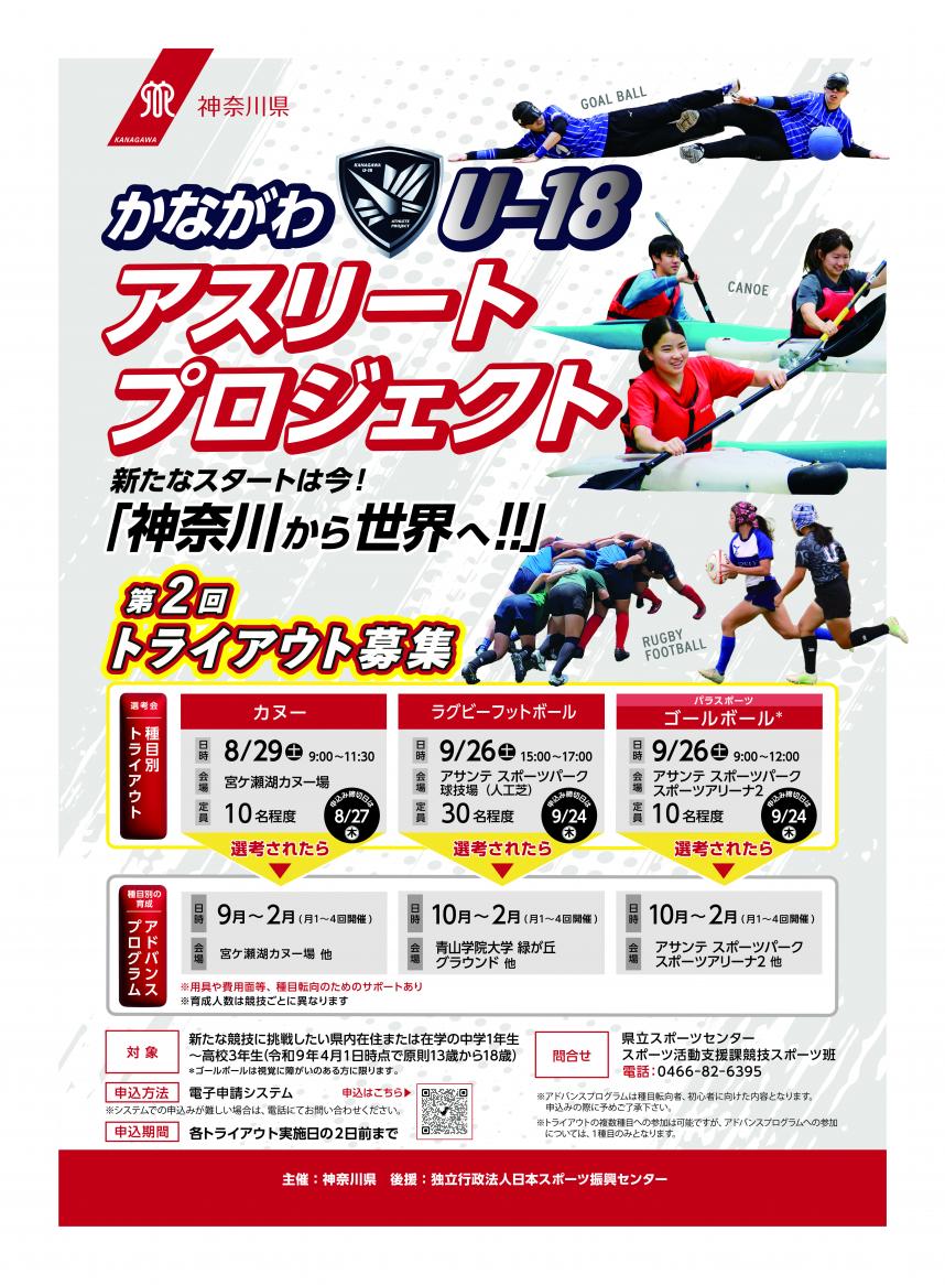 チラシ画像：令和8年かながわU-18アスリートプロジェクト第2回トライアウト参加者の募集