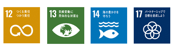 SDGsロゴマーク12番、13番、14番、17番