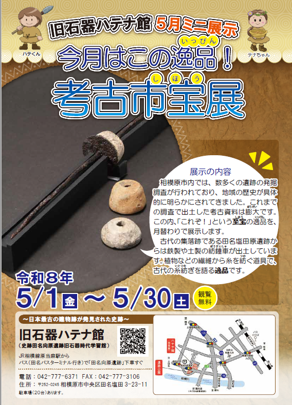 相模原市旧石器ハテナ館　R8.5月　市宝展