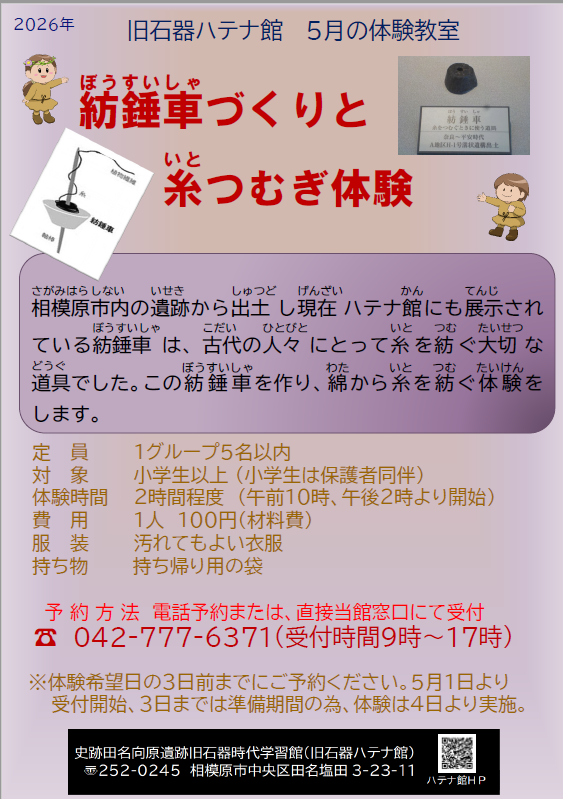 相模原市旧石器ハテナ館　R8.5月