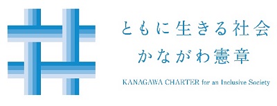 かながわ憲章ロゴ
