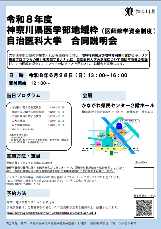 神奈川県医学部地域枠（医師修学資金制度）自治医科大学合同説明会