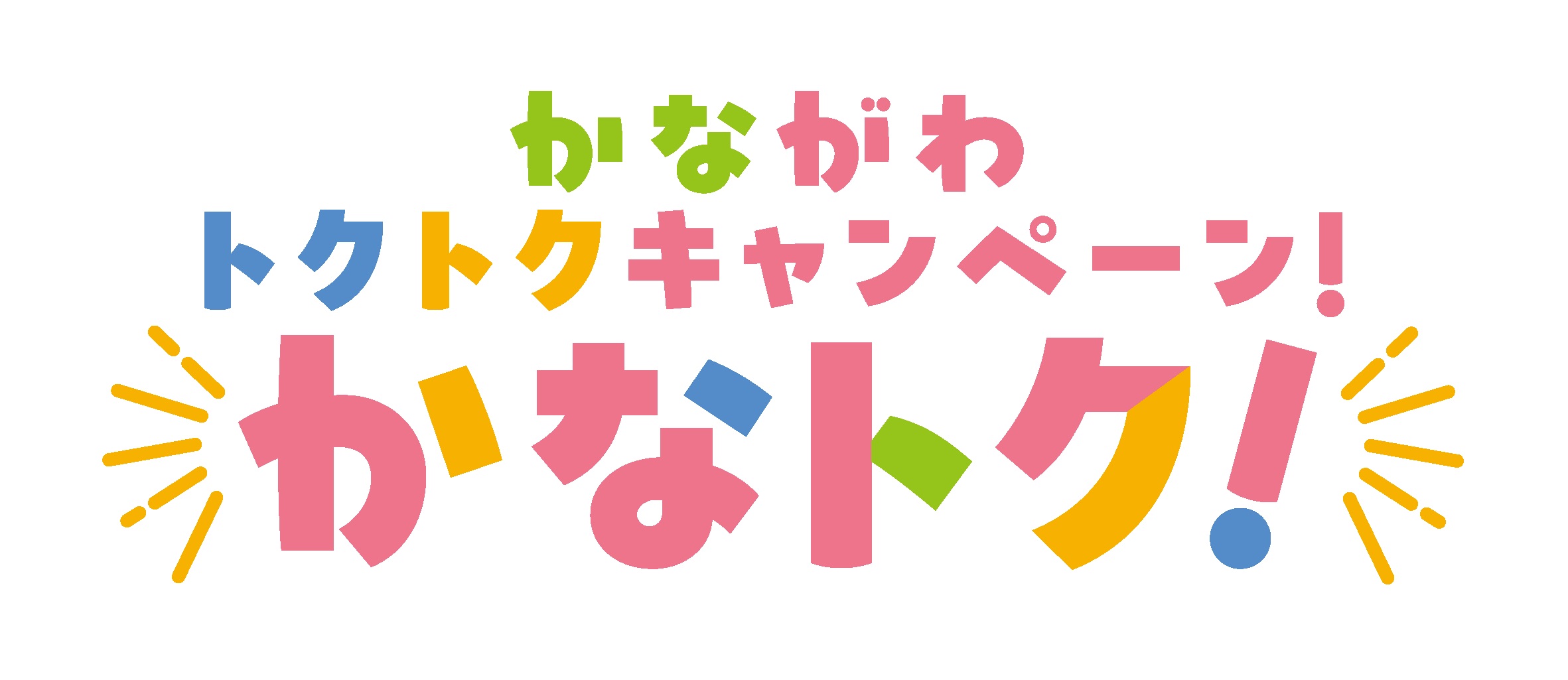 かなトクロゴ