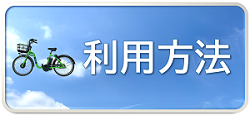 利用方法アイコン