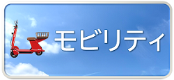 モビリティアイコン