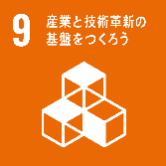 SDGs9 産業と技術革新の基盤をつくろう