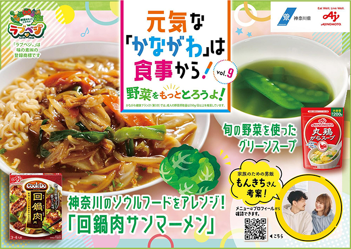 元気な「かながわ」は食事から！Vol.9