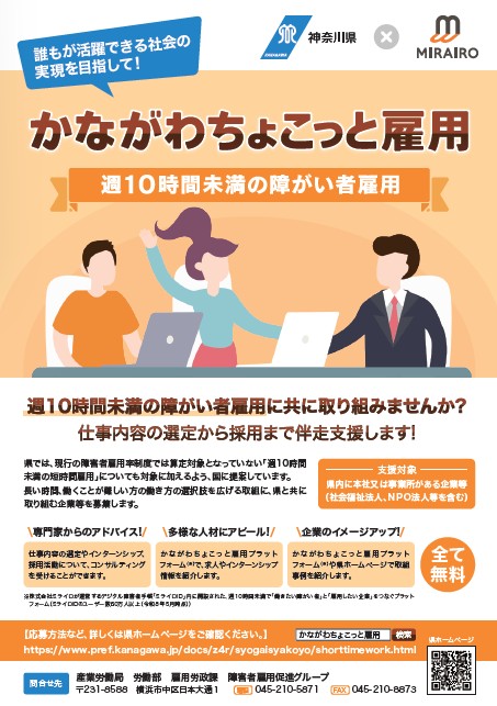 かながわちょこっと雇用アドバイザー派遣募集チラシ