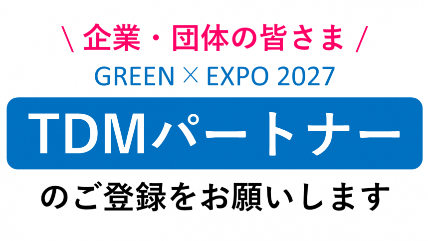 TDMパートナー