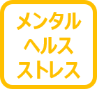 メンタルヘルス・ストレス