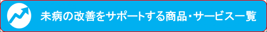 未病改善をサポートする商品・サービス一覧