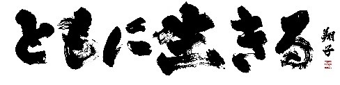 ともに生きる2