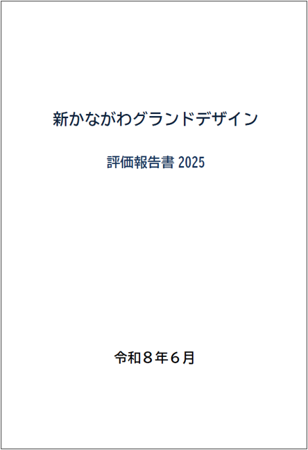 新かながわグランドデザイン評価報告書2025表紙