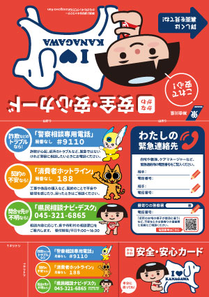 かながわ安心安全カード