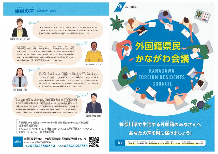 （表）【リーフレット】外国籍県民かながわ会議の概要