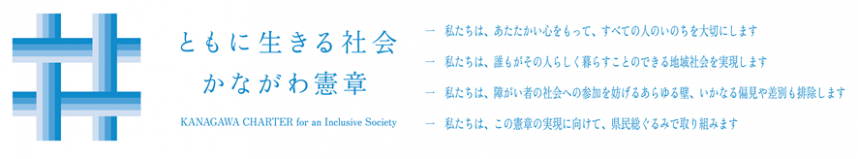 ともいき憲章