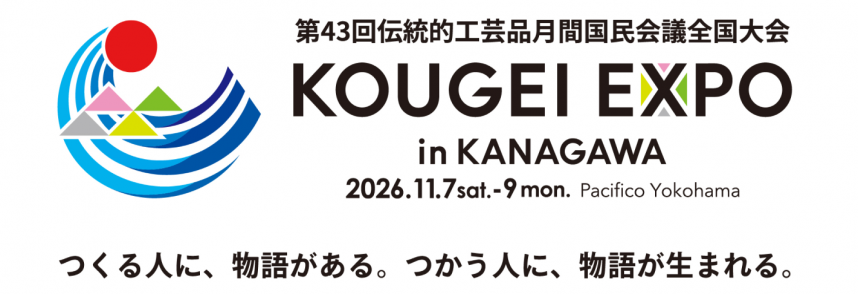 KOUGEI EXPO in KANAGAWAバナー