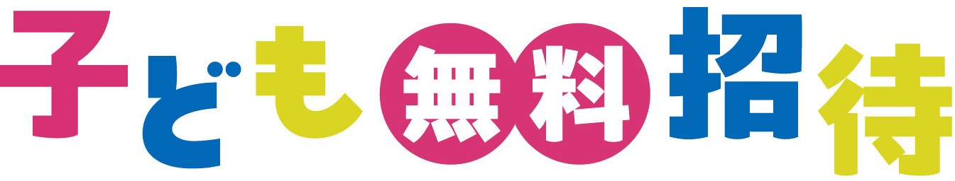 子ども無料招待