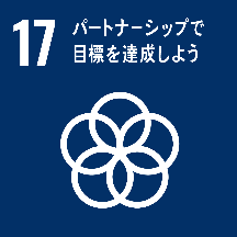 SDGs「パートナーシップで目標を達成しよう」