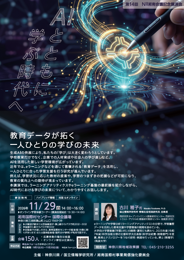 第14回NII湘南会議記念講演会