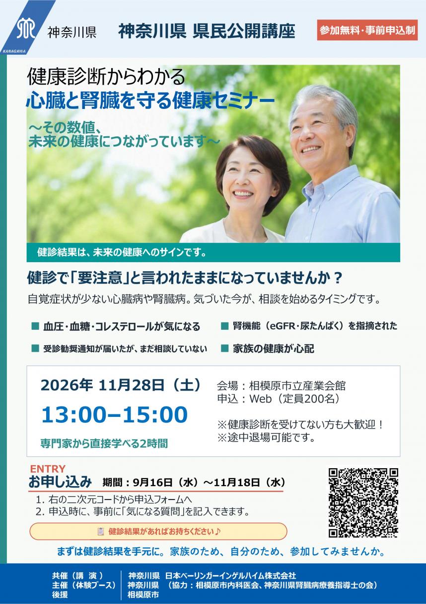 「健康診断からわかる　心臓と腎臓を守る健康セミナー」