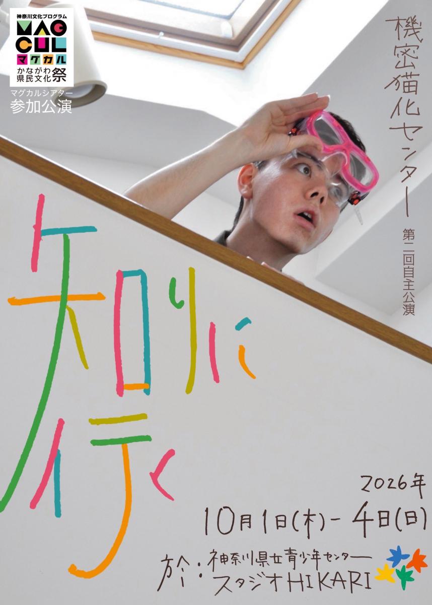 機密猫化センター　チラシ