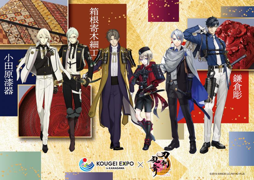 KOUGEI EXPO in KANAGAWAと「刀剣乱舞ONLINE」のキービジュアル