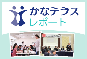 かなテラスレポート