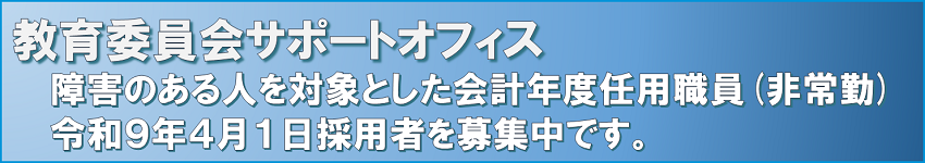 障害のある人を対象としたサポーター募集
