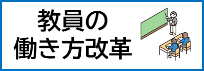 教員の働き方改革バナー