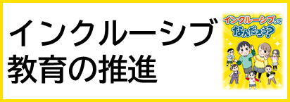インクルーシブ教育バナー