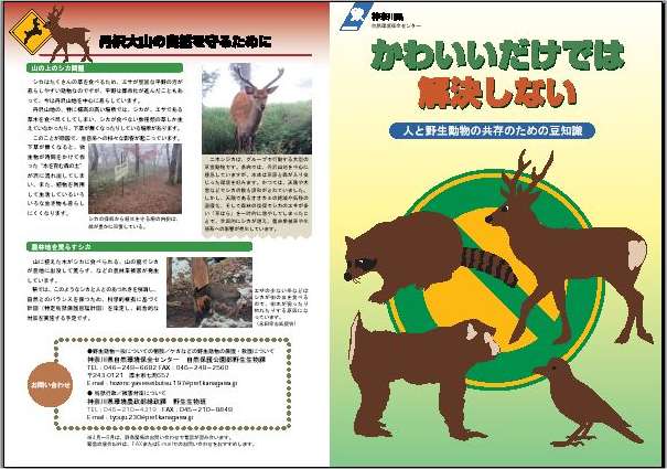 人と野生動物の共存のための豆知識(1月2日)