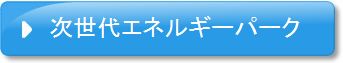 次世代エネルギーパーク