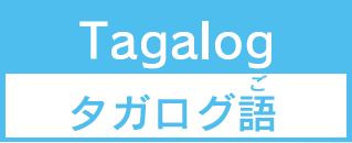 タガログ語